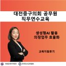 중구의회 | 챗GPT강사 김시화/대전광역시중구의회/김금란부대표님/2025년 전국지방의회 의원 및 공무원 전문성강화...