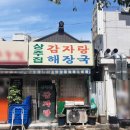 1306. 한성대입구역 2번 출구 | 프리한19 성북구 한성대 노포 극강 가성비 맛집 상주집감자탕 6000원 닭도리탕