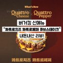 큐브킹 | 버거킹 신메뉴 "콰트로치즈 콰트로페퍼 큐브스테이크" 내돈내산 후기!