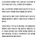 엔씨티주민센터 도영 재현 정우 U NCT 유닛 데뷔 관련 기사 이미지