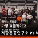 26470-01-21-329 | 잠실 헬스장 WTL 저항운동연구소 PT 석촌점 석촌 WTL 저항운동연구소, 맞춤형 PT의 정석
