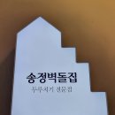 송정벽돌집 | 부산 송정해수욕장 맛집 송정벽돌집 후기 든든한 집 밥 한 끼 추천