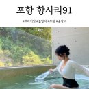 까르페디엠(가동) | 포항 풀빌라 가성비 좋았던 항사리 91 (B306 / A303)