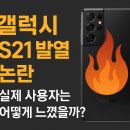 제기43 | 갤럭시 S21 발열 논란, 실제 사용자는 어떻게 느꼈을까?
