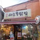 원조마늘통닭집 | (춘천 맛집)원조마늘통닭집