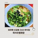 고천24우동짜장 | 신길동 보라매역 즉석우동짜장 24시간 운영하는 야식 노포