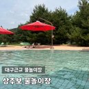 용마기계 | 상주 가볼만한곳:) 예약제로 쾌적한 상주보 물놀이장 후기(예약방법, 시설 총정리)