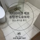 반도유보라 8차 측면 | 동탄 스타라이크 에보 줄눈 반도유보라 시공 후기