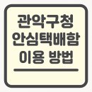 서원동 주민센터 안심택배함 | 서울시 관악구청 안심택배함 최신 위치, 주소, 이용 방법