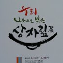 우리 그릇으로 빚은 상차림전 2012.6.15 - 6.28 향토음식박물관( 광주 북구 일곡동) 이미지