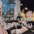아이 편한 세탁[i 편한 세탁] | ​편도 7시간 통잠? 조이 아이스핀 360 회전 카시트 솔직 후기 (뒤보기/세탁/설치)