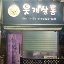 웃개살롱 이미지