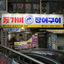 돗가비장어구이 이미지