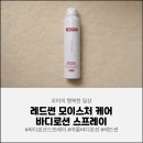 썬레드 | [레드썬], 끈적임없는 모이스처 케어 바디로션스프레이 사용 후기