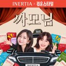 이너시아 1년치 체감가 7.5만 이미지