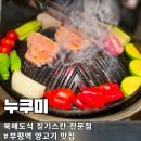 아이스크림스토리부평래미안점 | 부평역 양고기 맛집 누쿠미 항정살 양갈비 마늘밥 무한리필 63,000원 가성비 완벽