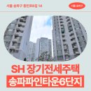 전세주택 송파파인타운6단지 84형 임대주택 거주 후기, 장지동 충민로 생활권 분석 | 제50차 장기전세...