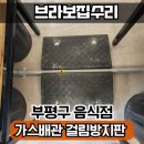 식당 배관 바닥 걸림 방지판 시공