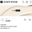 유신화장품