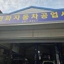 천화 자동차 정비 공업사 네이버블로그
