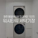 동일하이빌세탁 이미지