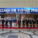 서울국제수산식품전시회