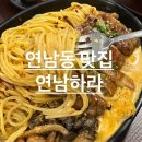 연남하라 | [연남동 맛집] 연남하라 후기