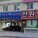 두산세탁소 이미지