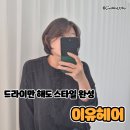 진헤어 | 대전 갈마동 미용실 매직 후기 손질 쉬워진 이유 (이유헤어 불륨매직)