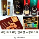 대만 국제 공항 면세점 쇼핑리스트(로컬 특산물 중심)