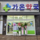 가온약국 이미지
