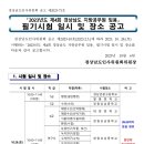 2023년도 제4회 경상남도 지방공무원 임용 필기시험 일시 및 장소 공고 이미지