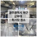 광주보람병원 | 🔹식당 청소 전문 업체의 전라도 광주광역시 부근 군부대 취사장 청소 후드 청소 후기