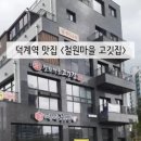 철원마을 고깃집