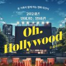 찾아가는 영화관 <오. 헐리우드> 6. 이미지