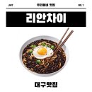 리안차이요리