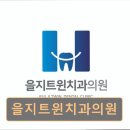 을지서울치과의원 이미지