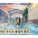 여수 유니코풀빌라펜션 | 여수 독채 풀빌라 여수 유니코 풀빌라 펜션 바다 조망과 프라이빗 휴식의 결정체