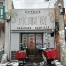 삼선오토바이 | 영등포 노포 중국집 동순각 / 옛날간짜장, 케찹탕수육, 삼선짬뽕 먹고 온 후기 (또갈집)