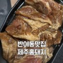 홍.광천한우직판장 - 의정부시 비우로 117 | 반여동맛집 제주홍돼지 양념수제갈비와 생오겹살 추천