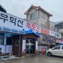 무학산푸줏간