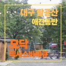 혁신도시주유소 | 대구 팔공산 맛집 모닥텍사스바베큐, 캐롤라이나 플래터 세트와 신메뉴 랍스터 후기(애견동반 가능 고기집)