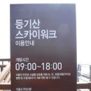 22붕2019년 3월1일 해파랑길 23코스(등기산 스카이 워크&amp;울진 대게축제)산행(441회) 이미지