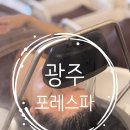 [광주 지산동 포레스파] 두피까지 힐링되는 헤드스파 솔직후기 (포레릴렉싱 관리 과정)
