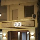 온담 이미지