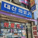 대산의료기 이미지