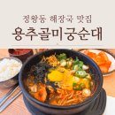 용추골미궁순대(화곡점) | 정왕동 해장국 맛집 추천 용추골미궁순대