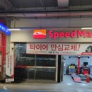 스피드메이트(주) 이미지