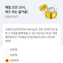 10/27 kb pay 퀴즈 이미지