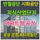 # 시화산업단지 아파트형공장분양 삼양스마트테크노2차분양. 이미지